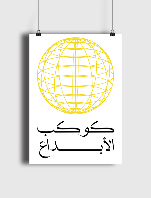 كوكب الأبداع Poster