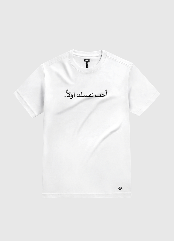 أحب نفسك اولا White Gold T-Shirt