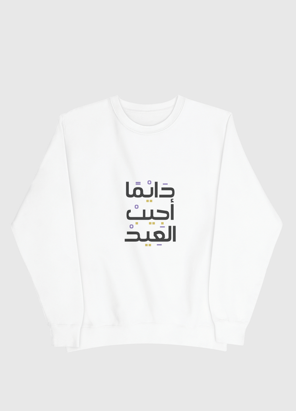 دايما أجيب العيد Men Sweatshirt