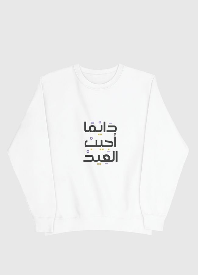 دايما أجيب العيد - Men Sweatshirt