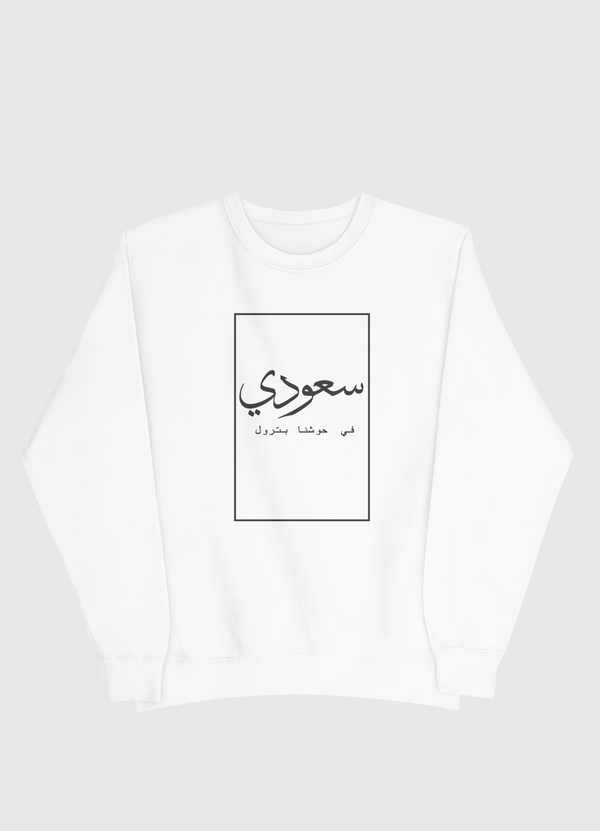 انا سعودي Men Sweatshirt