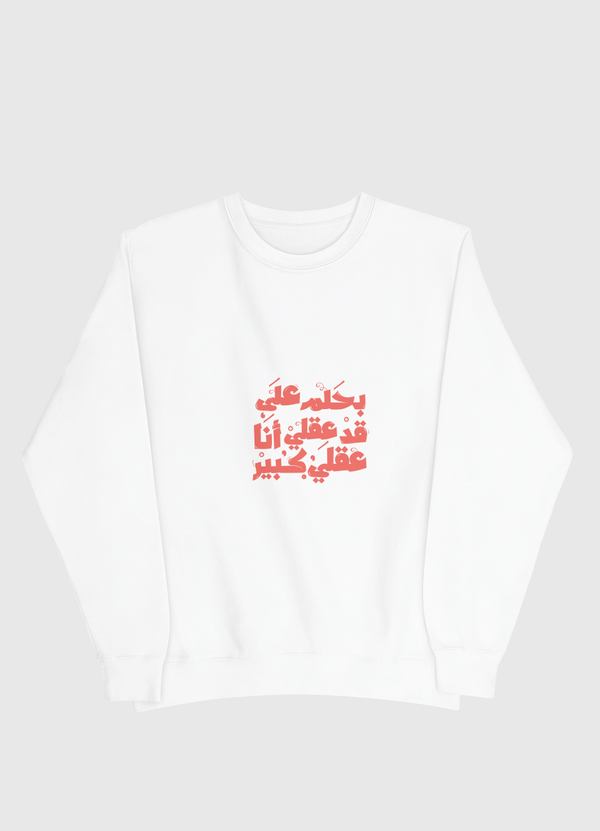 بحلم على قد عقلي Men Sweatshirt