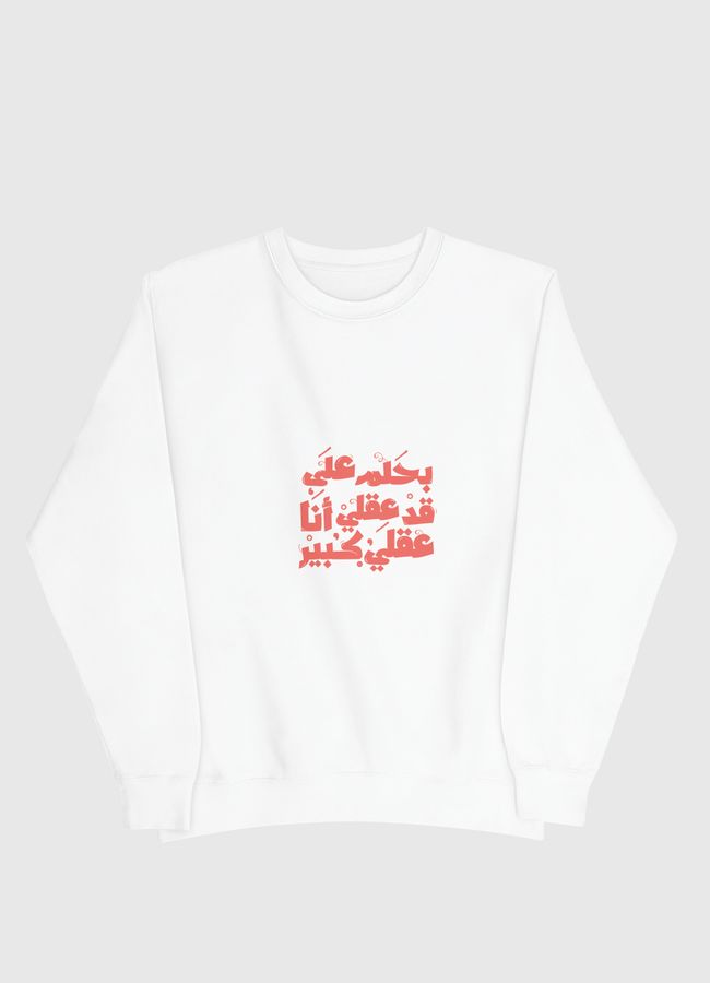 بحلم على قد عقلي - Men Sweatshirt