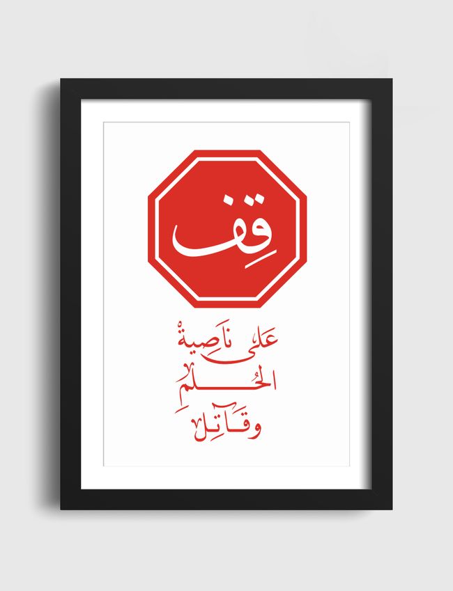 قِف على ناصية الحُلم وقاتل - Artframe