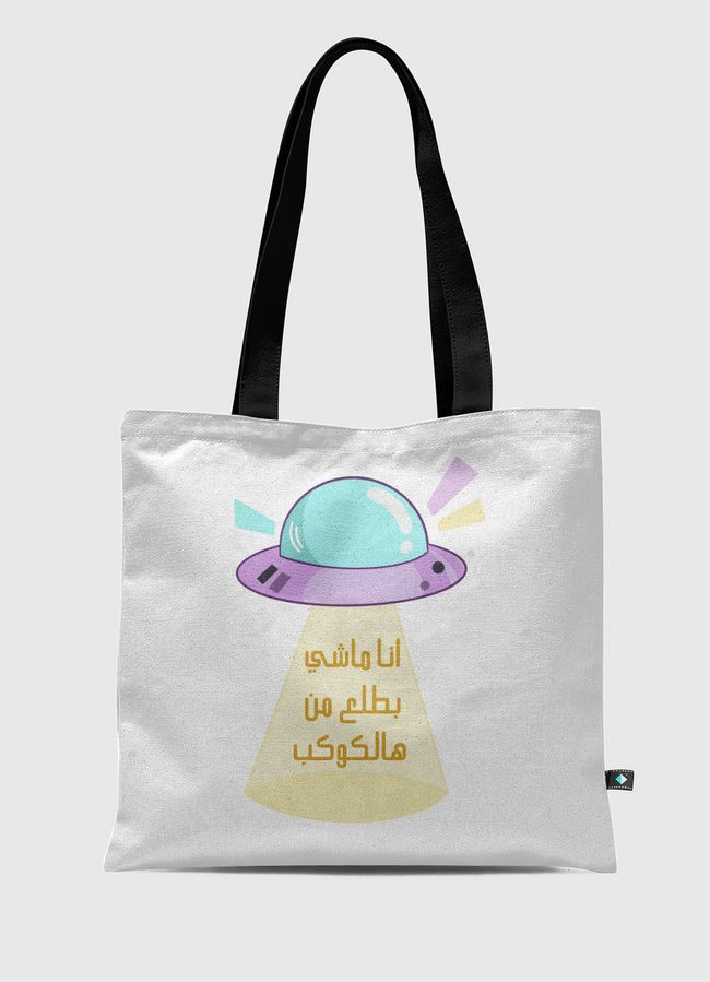 ماشي من هالكوكب - Tote Bag