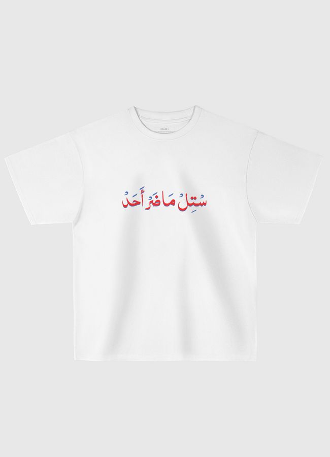 ماضر أحد - Oversized T-Shirt