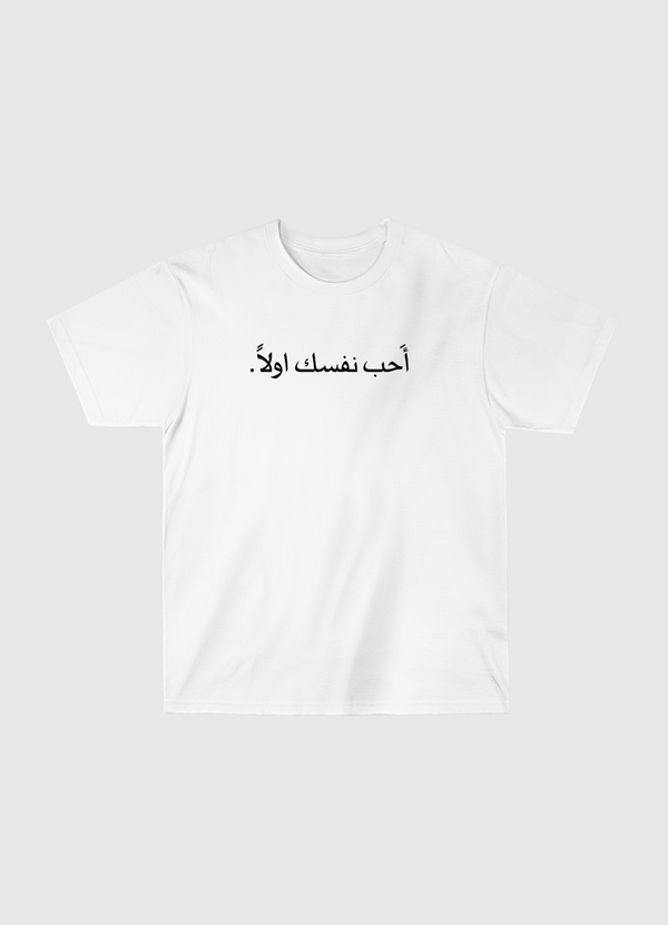 أحب نفسك اولا Classic T-Shirt