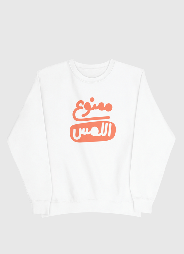 ممنوع اللمس Men Sweatshirt