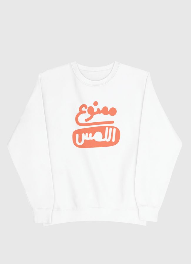 ممنوع اللمس - Men Sweatshirt