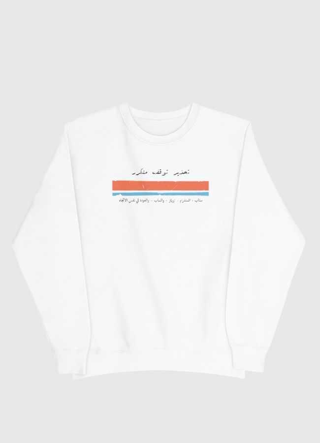 تحذير وقوف متكرر - Men Sweatshirt