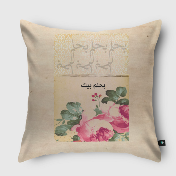 بحلـم بيك ..  Throw Pillow