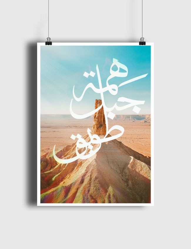 هِمة جبل طويق  - Poster