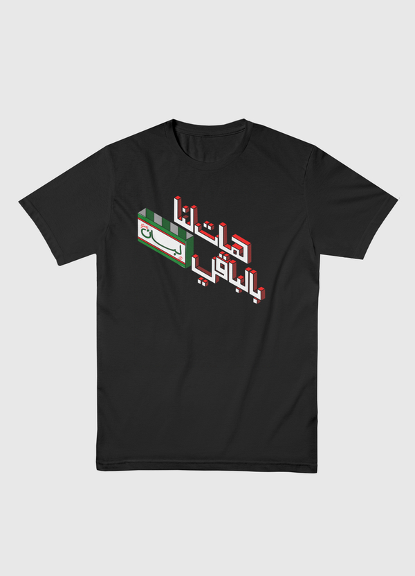 هات لنا بالباقي لبان Men Basic T-Shirt