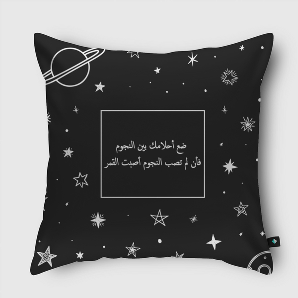 ضع أحلامك بين النجوم Throw Pillow