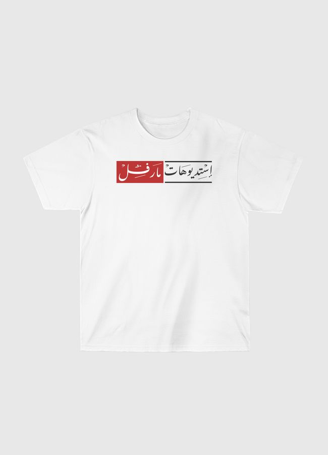 Arabic Marvel Studios - Classic T-Shirt