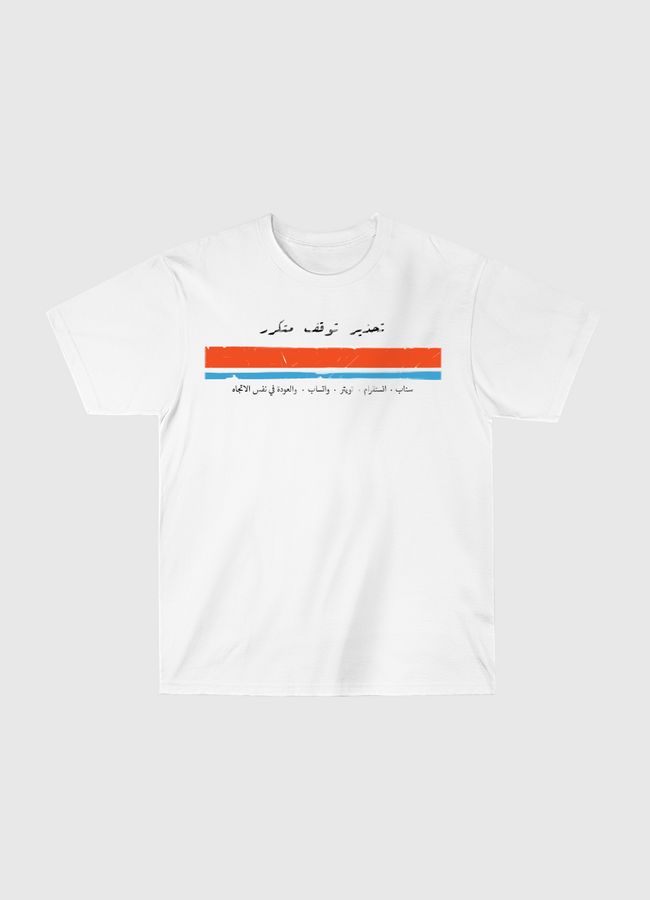 تحذير وقوف متكرر - Classic T-Shirt