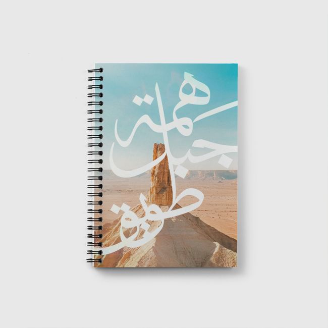 هِمة جبل طويق  - Notebook