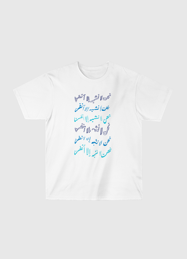 نحن لا نشبه الا انفسنا Classic T-Shirt