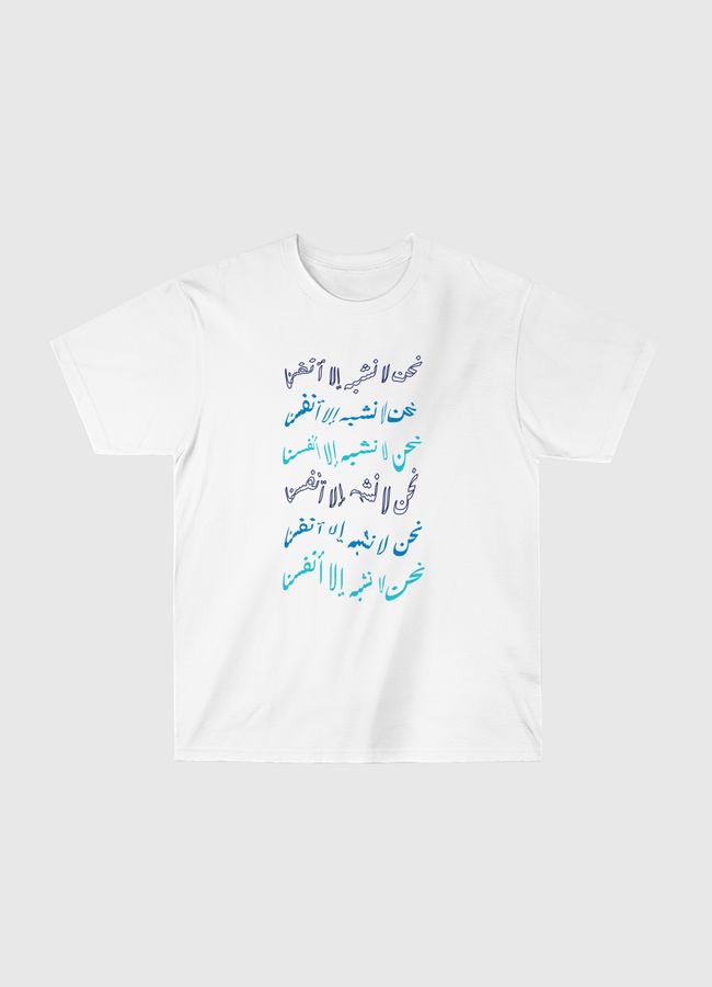 نحن لا نشبه الا انفسنا - Classic T-Shirt