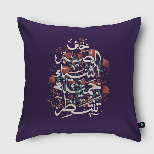 خلف الصبر أشيا جميلة تنتظر Throw Pillow