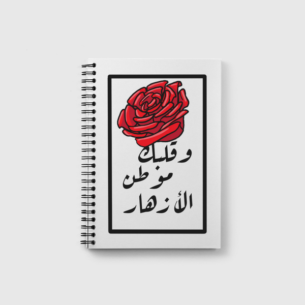  وقلبك موطن الأزهار  Notebook