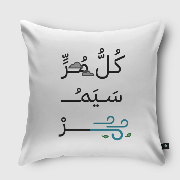 كل مر سيمر Throw Pillow