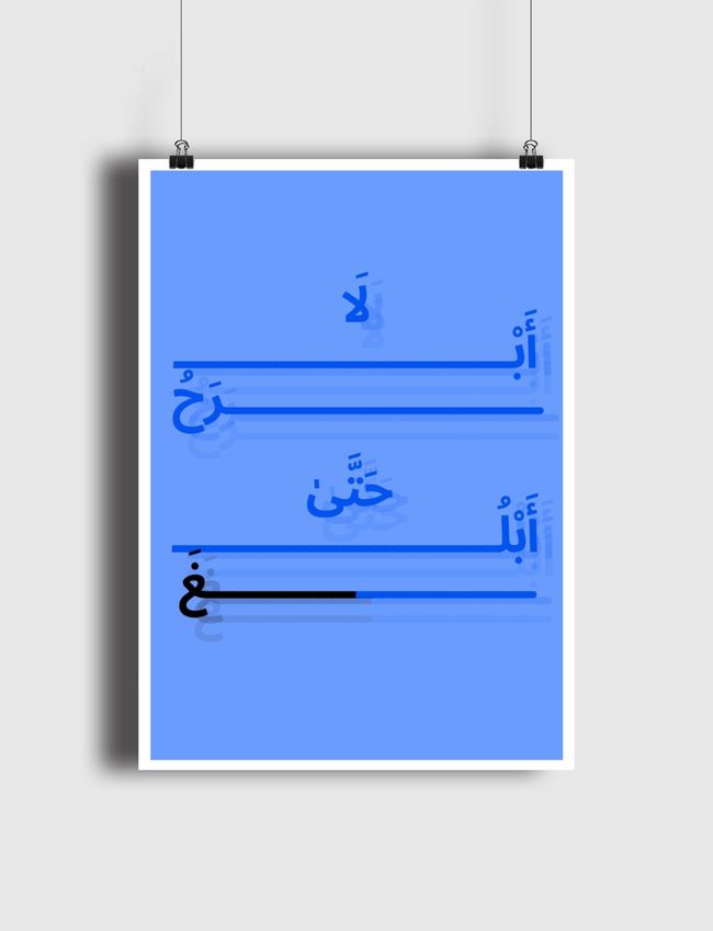 لا ابرحُ حَتَّى أبلغُ - Poster