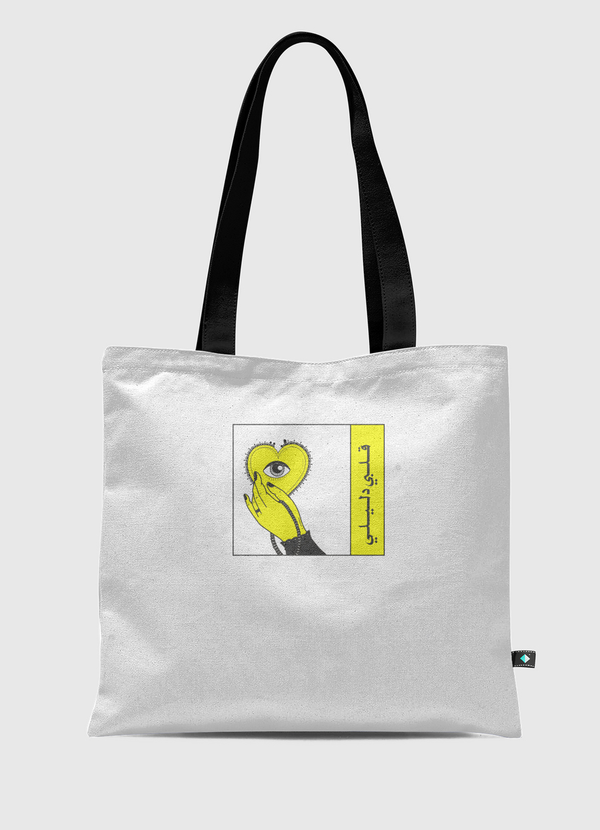 قلبك دليلك ولا ؟ Tote Bag