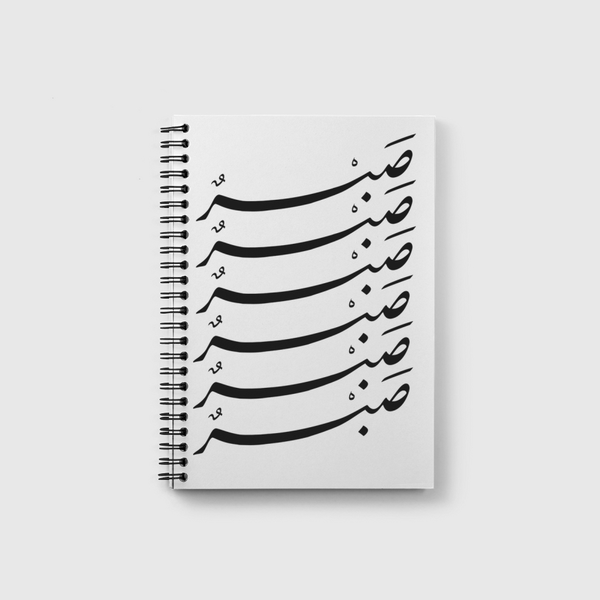 صبر Notebook