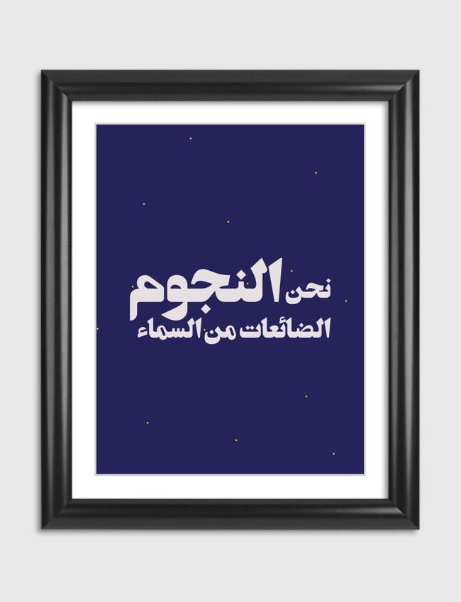 نحن النجوم - Artframe