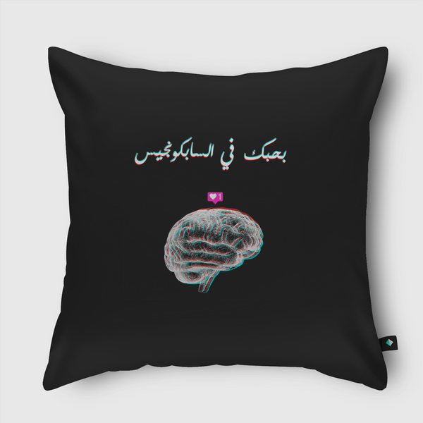 love in the Subconscious mind Throw Pillow