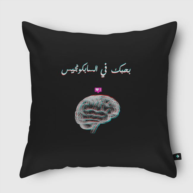 love in the Subconscious mind - Throw Pillow