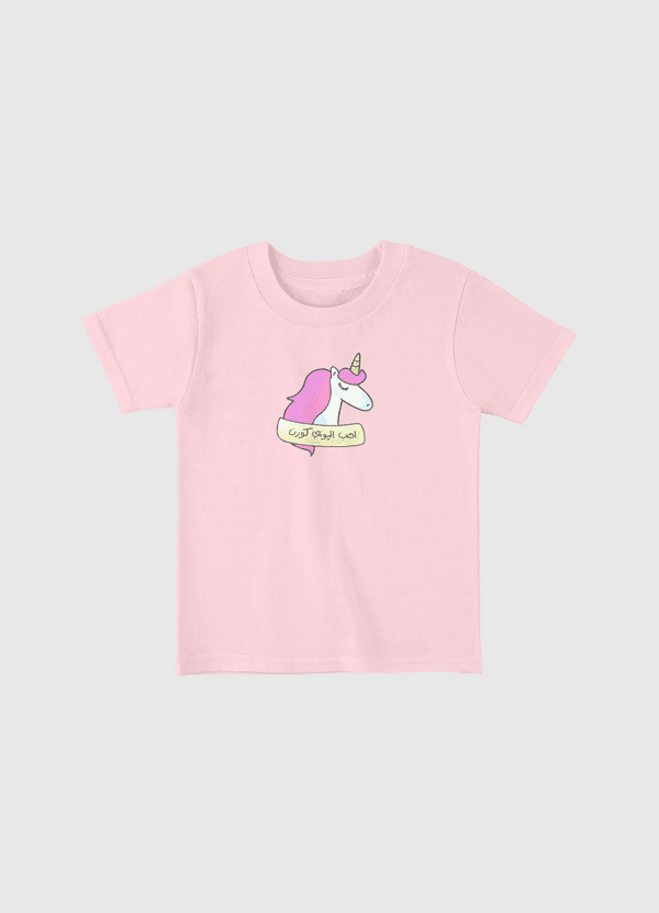 احب اليوني كورن Toddler Basic T-Shirt