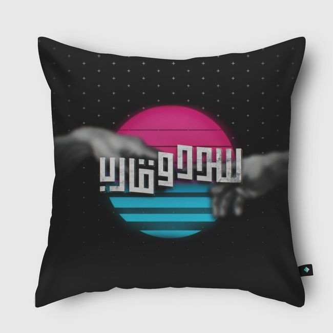 سدد وقارب 🖋️ - Throw Pillow