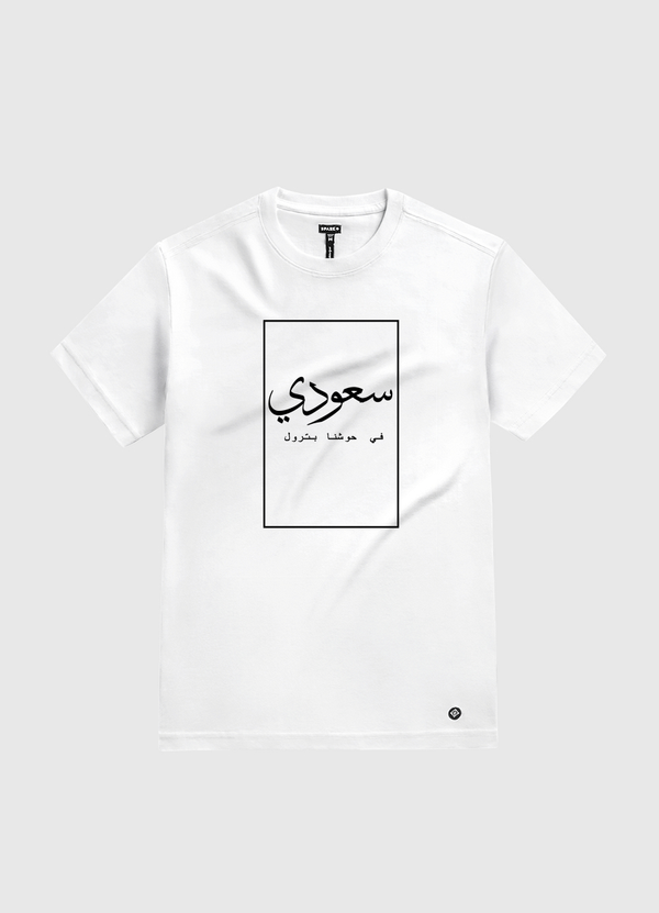 انا سعودي White Gold T-Shirt