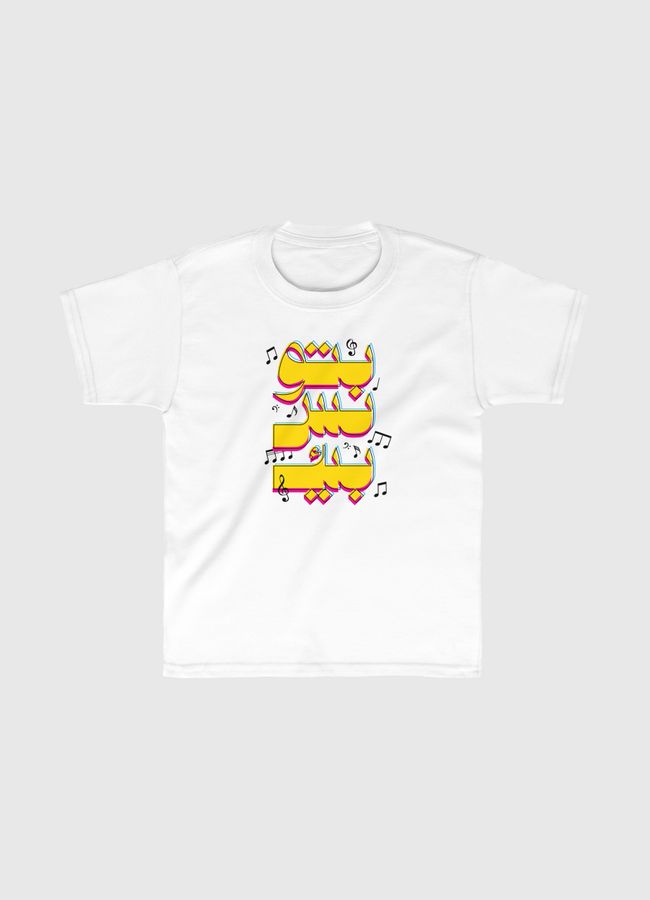 بتونس بيك - Kids Classic T-Shirt