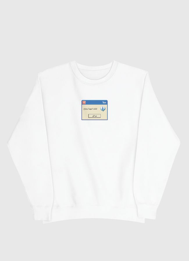 فشلت المهمة بنجاح - Men Sweatshirt