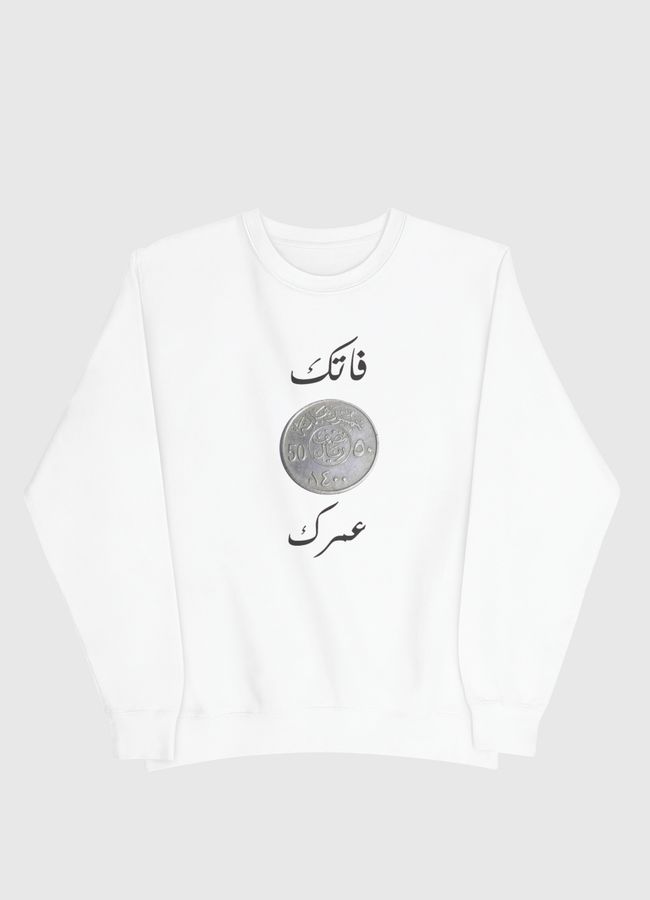 نص عمرك  - Men Sweatshirt