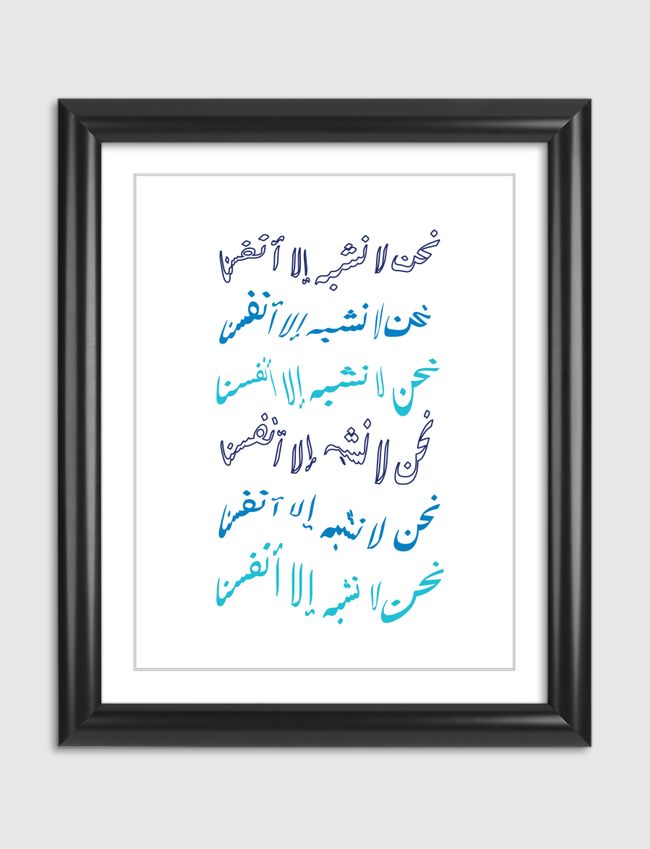 نحن لا نشبه الا انفسنا - Artframe