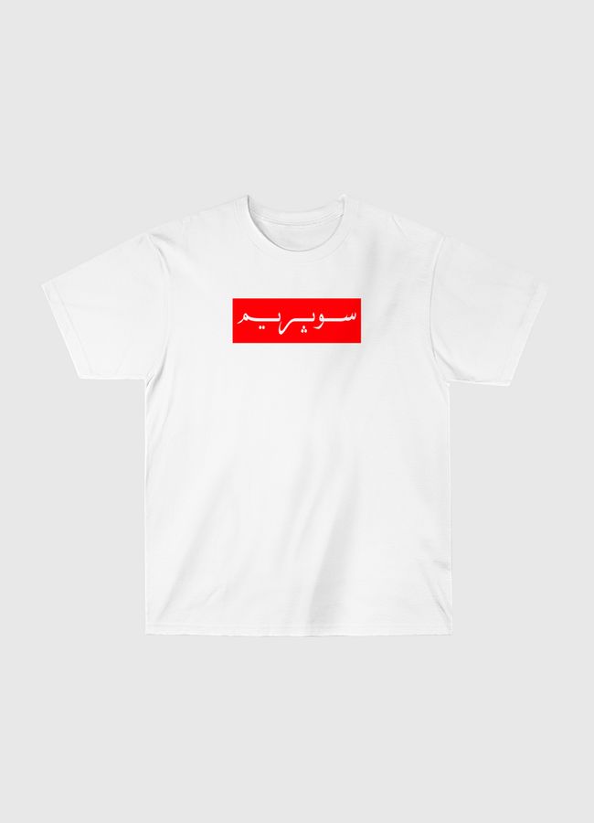 Arabic Supreme Logo - Classic T-Shirt