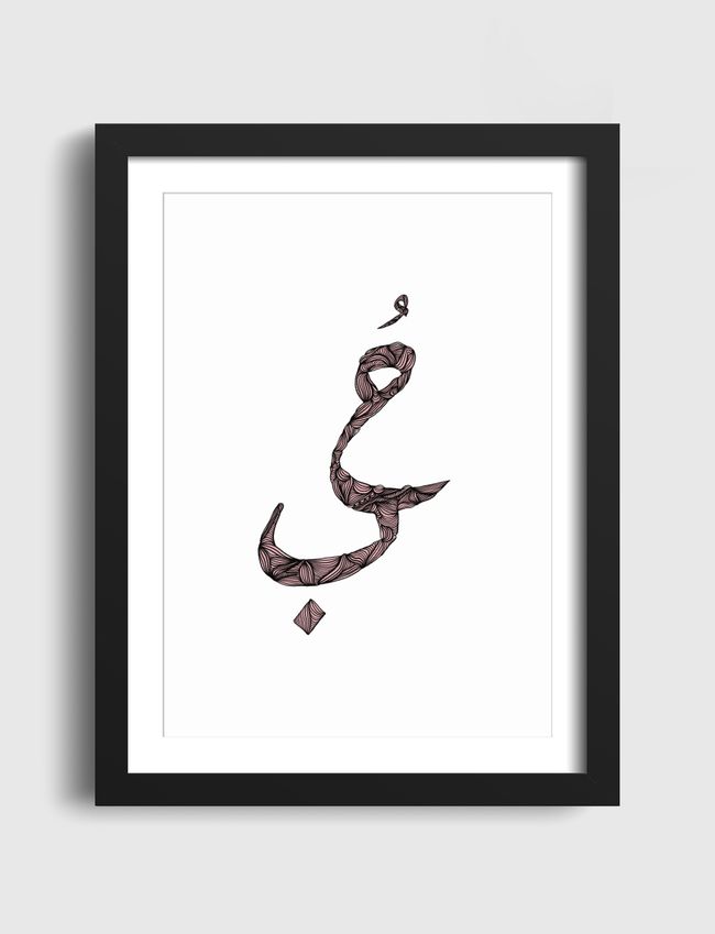 حب - Artframe