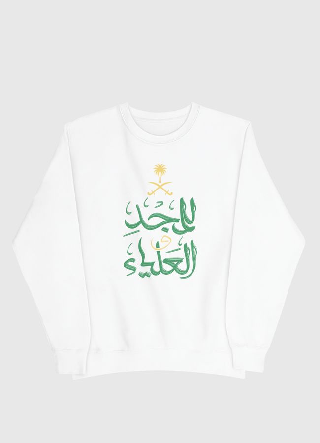 للمجد والعلياء - Men Sweatshirt