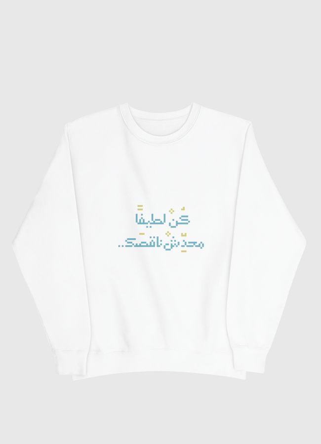 كن لطيفا محدش ناقصك - Men Sweatshirt