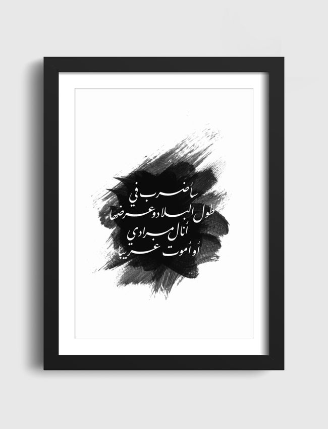 أنالُ مرادي أوأموتُ غريبا! - Artframe