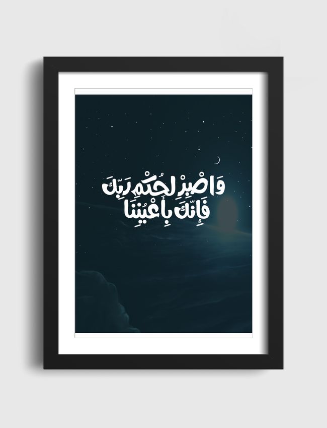 واصبر لحكم ربك  - Artframe