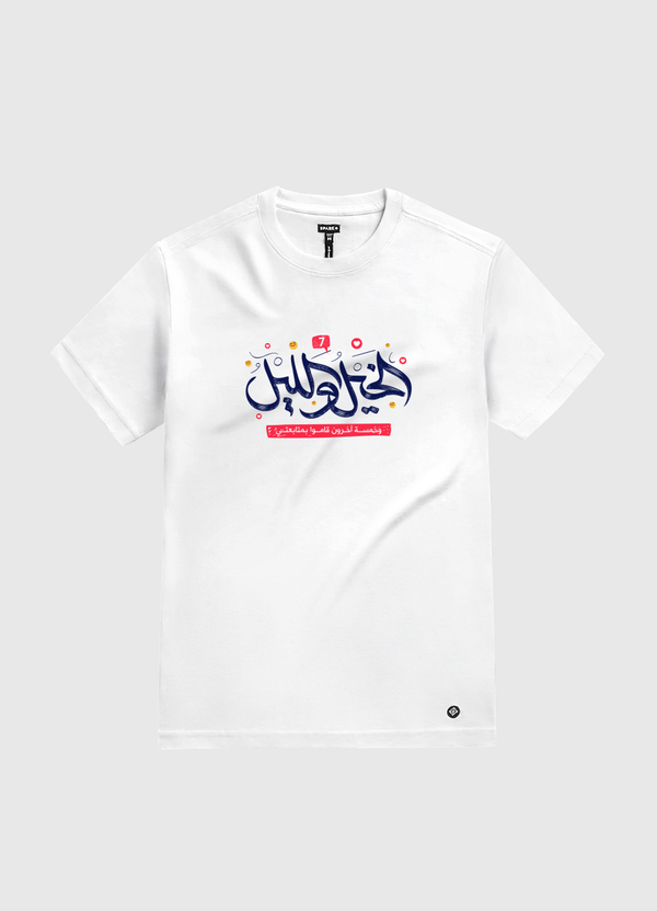 الخيل والليل متابعتي White Gold T-Shirt