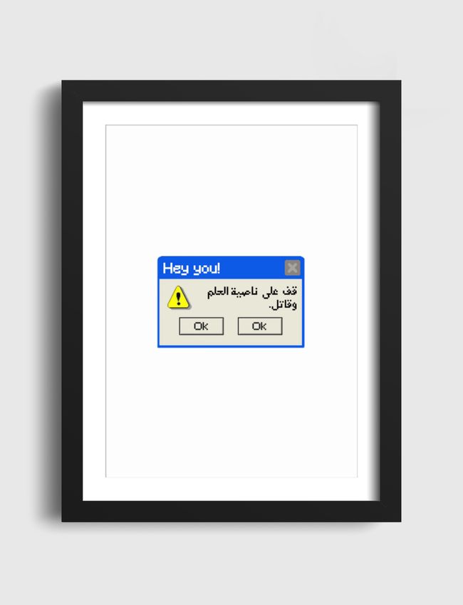 قف على ناصية الحلم وقاتل. - Artframe