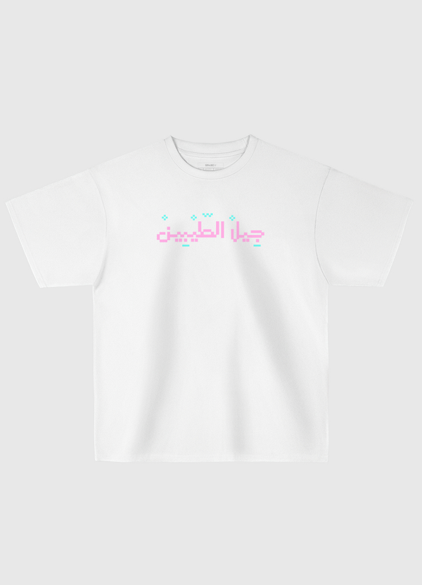 جيل الطيبين Oversized T-Shirt