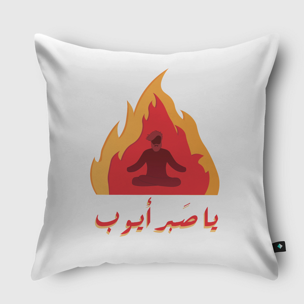 يا صبر أيوب Throw Pillow