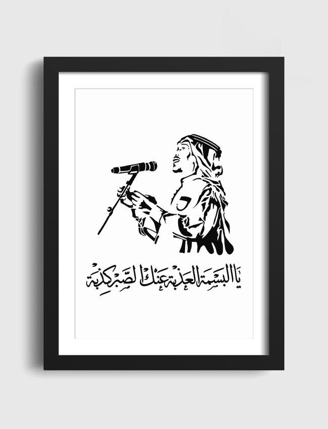 محمد عبده - البسمة العذبة - Artframe